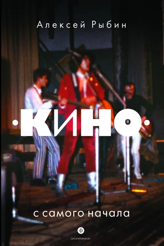 Обложка «Кино» с самого начала