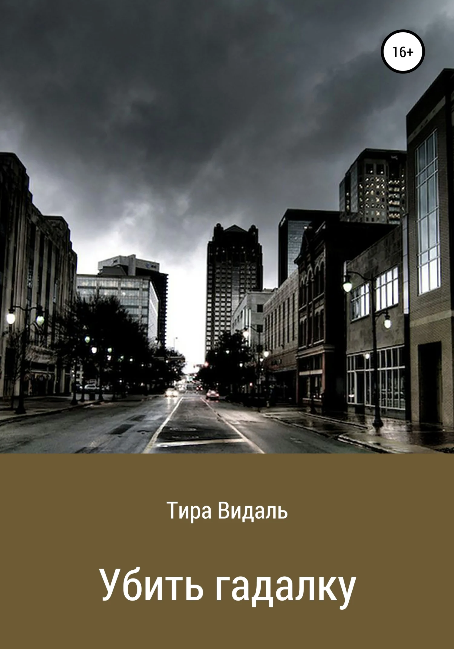 Обложка Убить гадалку