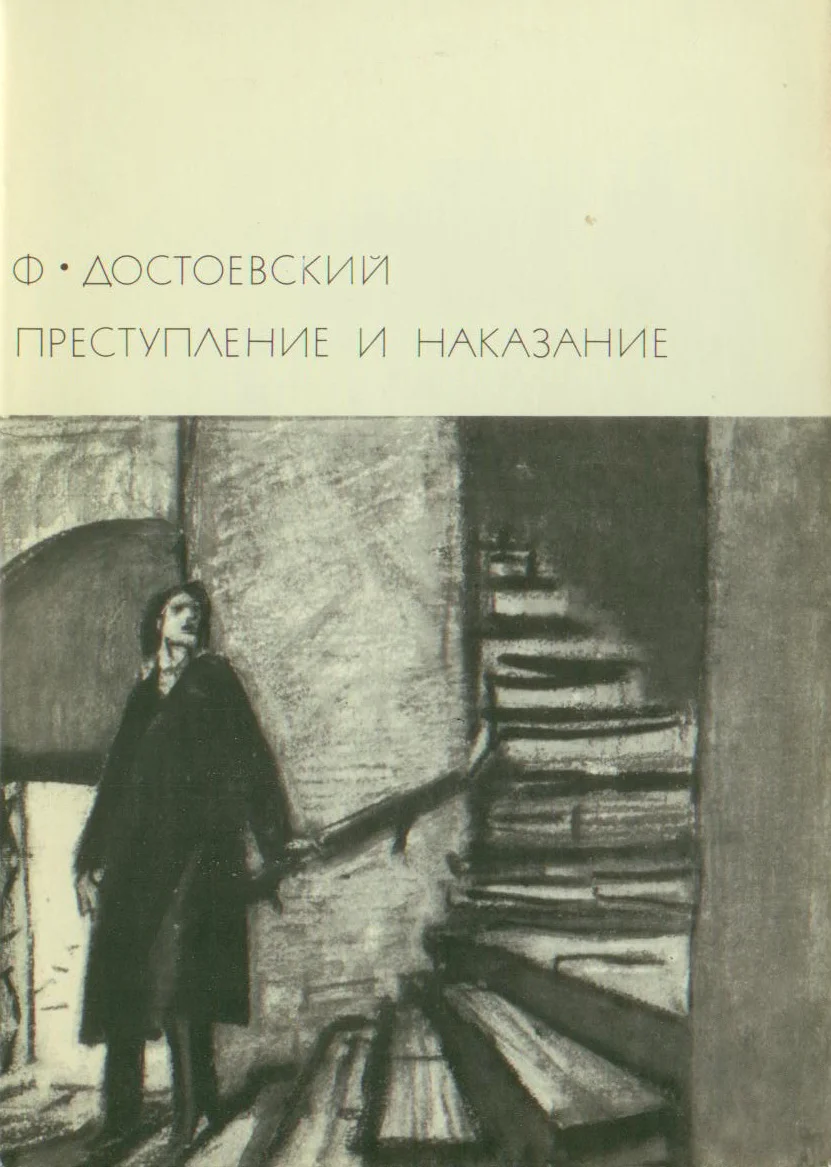 Обложка Преступление и наказание