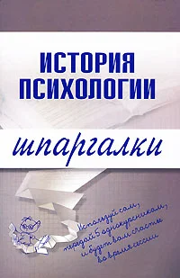 Обложка История психологии