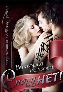 Обложка Спору нет!