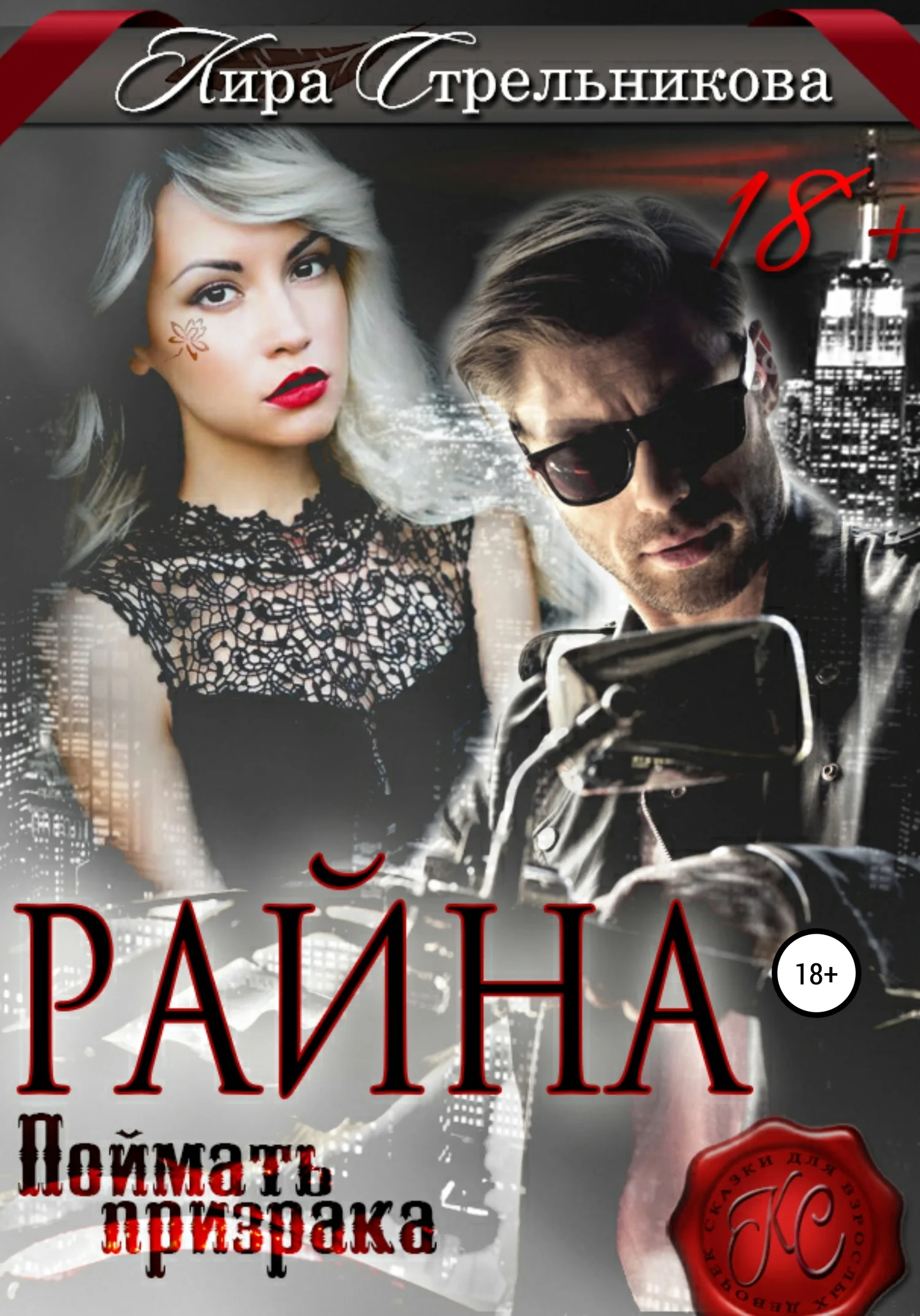 Обложка Райна. Поймать призрака