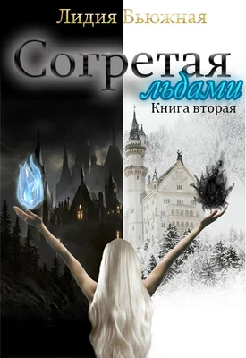 Обложка Согретая льдами. Книга 2