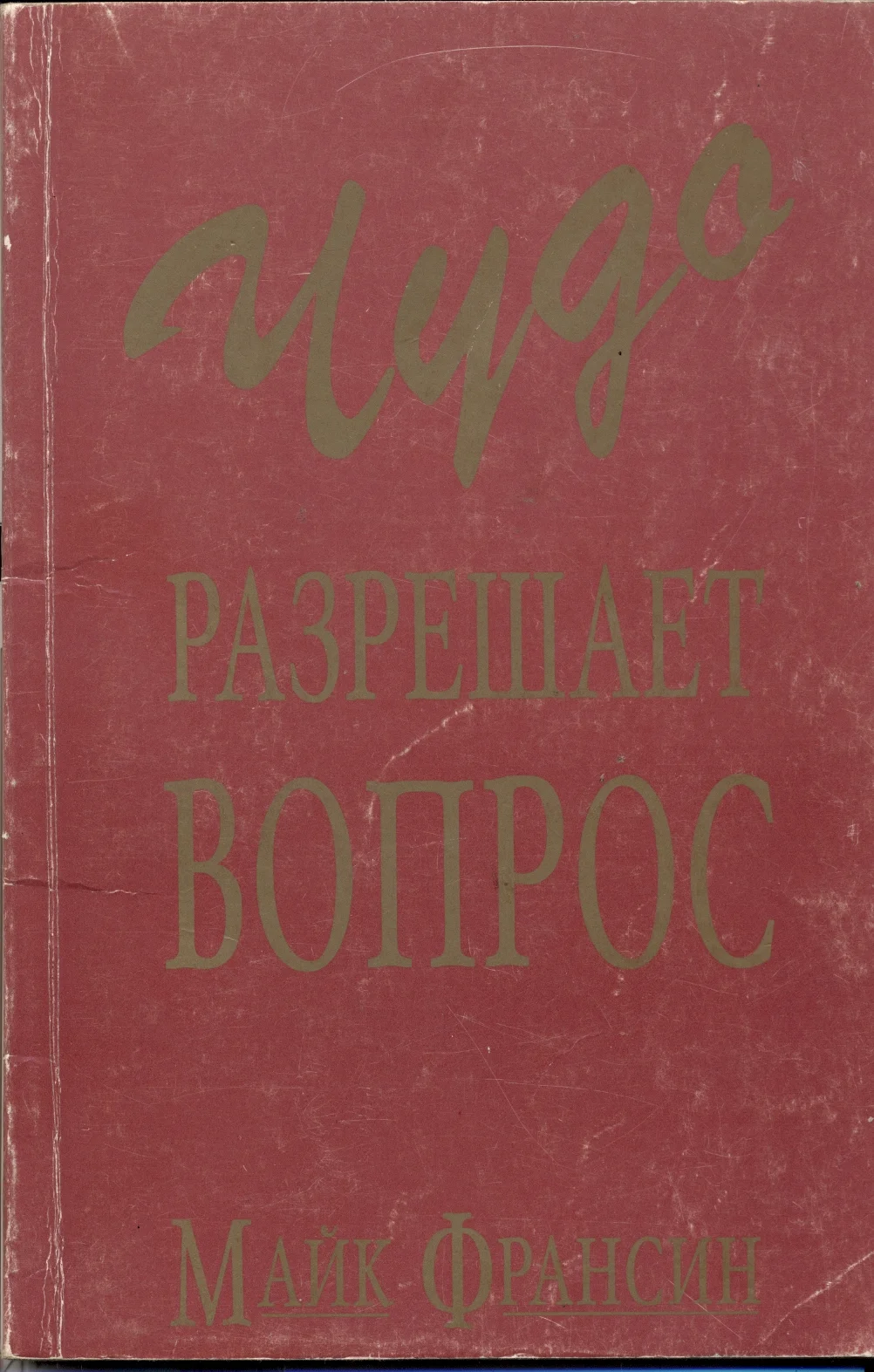 Обложка Чудо разрешает вопрос