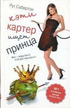 Обложка Кэти Картер ищет принца