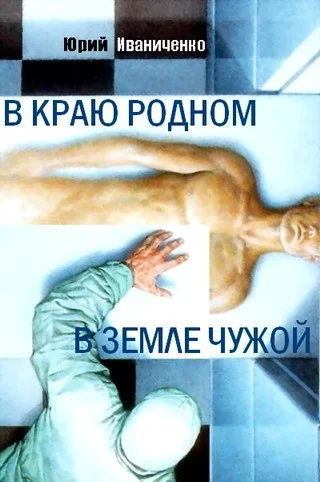 Обложка В краю родном, в земле чужой