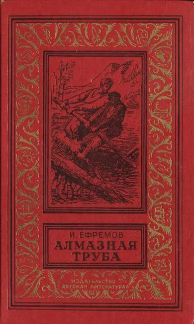Обложка Алмазная труба
