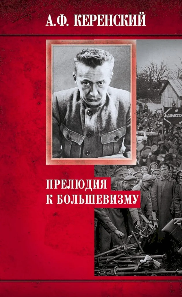 Обложка Прелюдия к большевизму