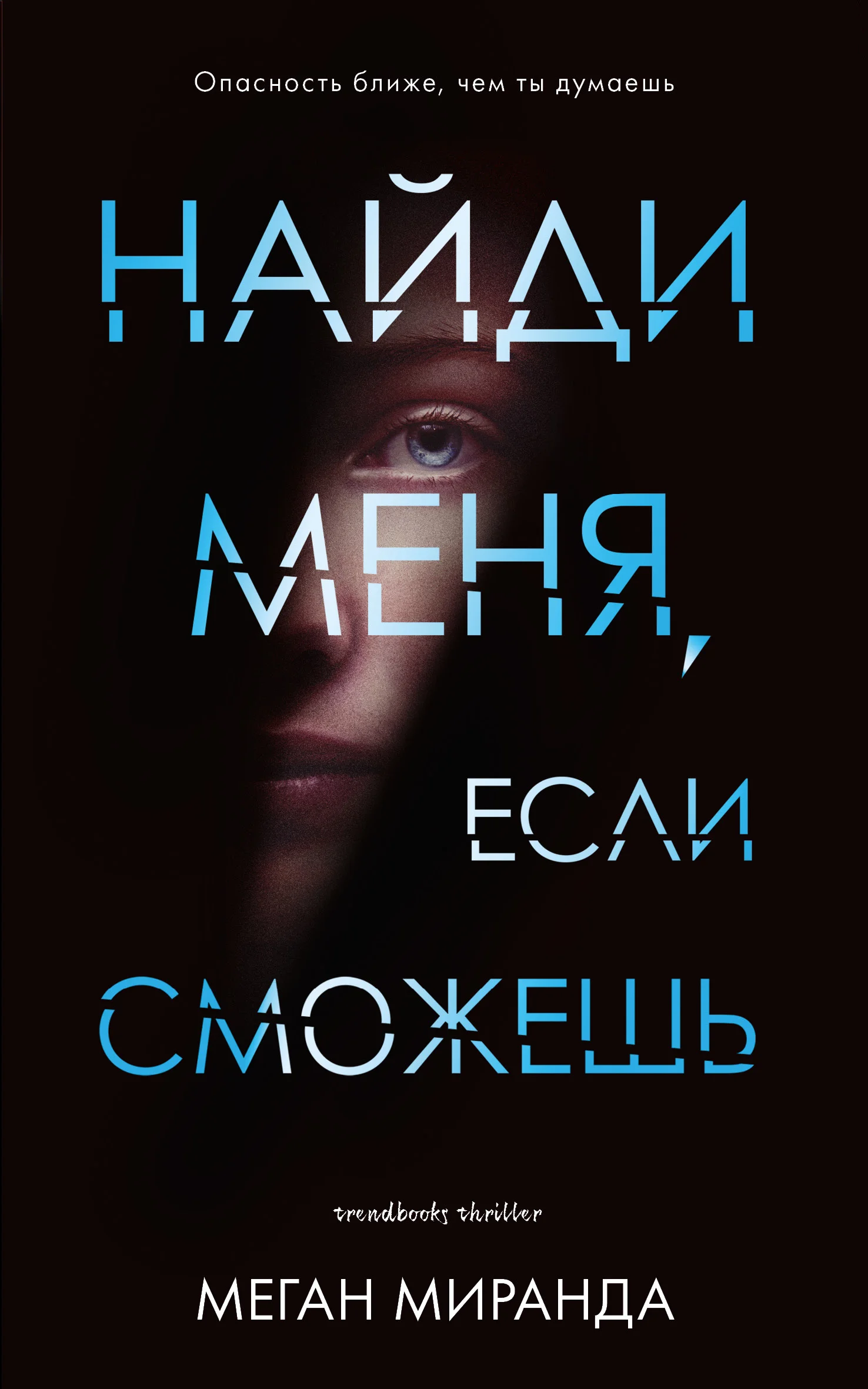 Обложка Найди меня, если сможешь