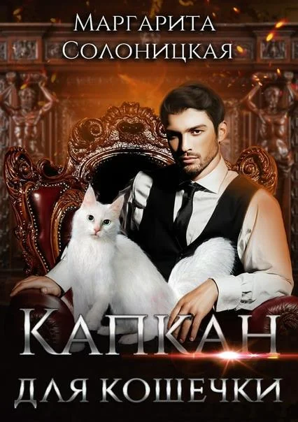 Обложка Капкан для кошечки