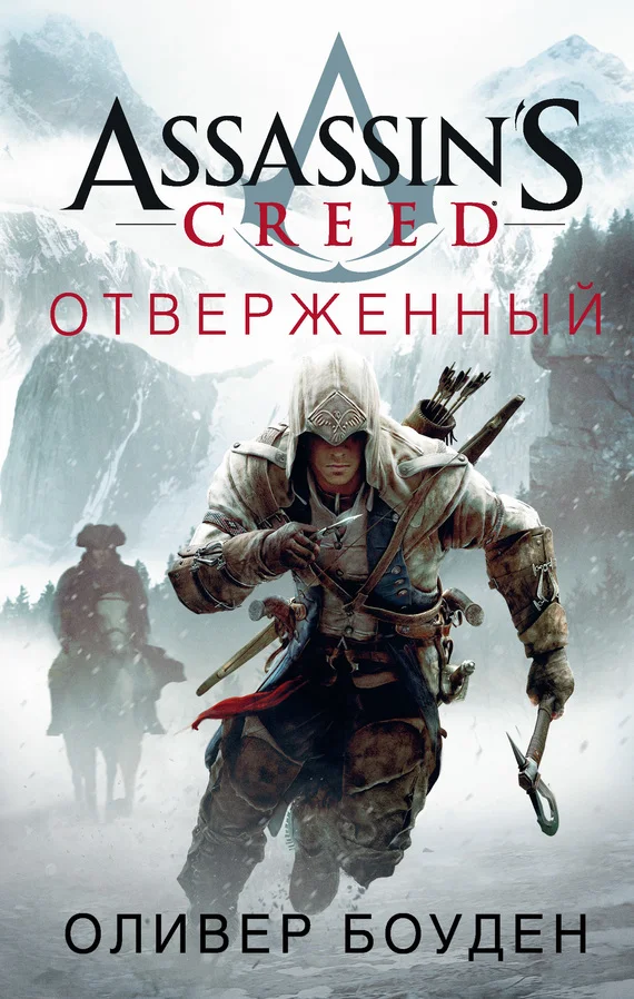 Обложка Assassin's Creed. Отверженный