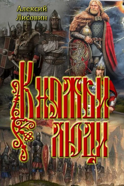 Обложка Княжьи люди