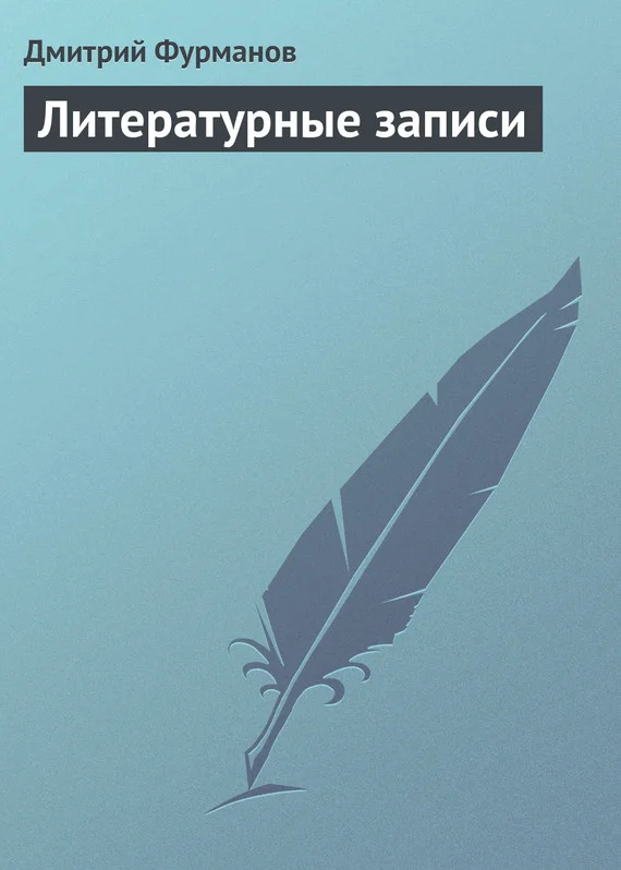 Обложка Литературные записи