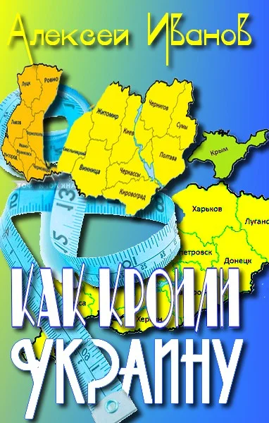 Обложка Как кроили Украину