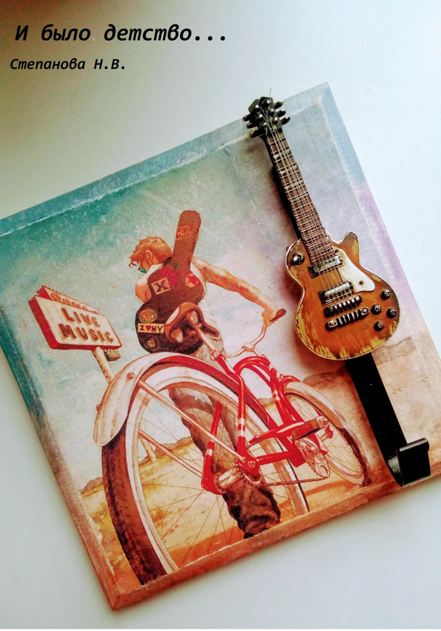 Обложка И было детство… Сборник стихов