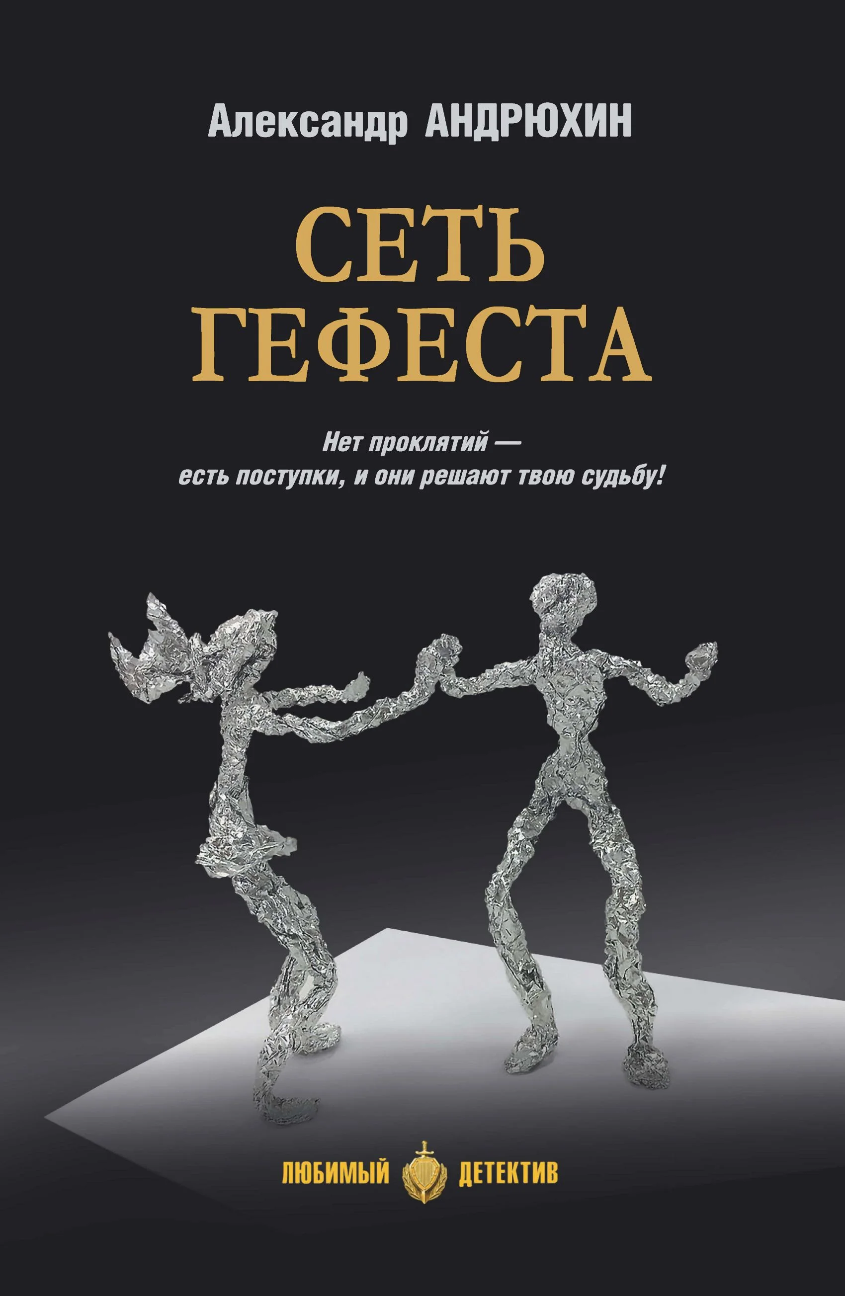 Обложка Сеть Гефеста