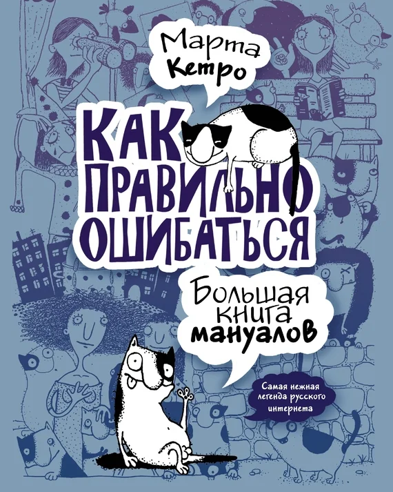 Обложка Как правильно ошибаться. Большая книга мануалов