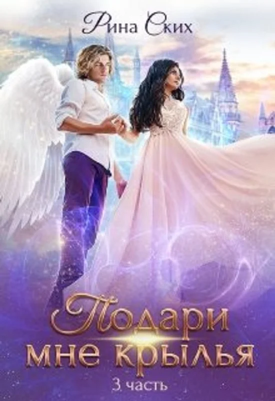 Обложка Подари мне крылья. 3 часть