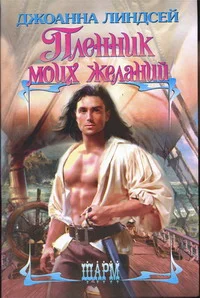 Обложка Пленник моих желаний