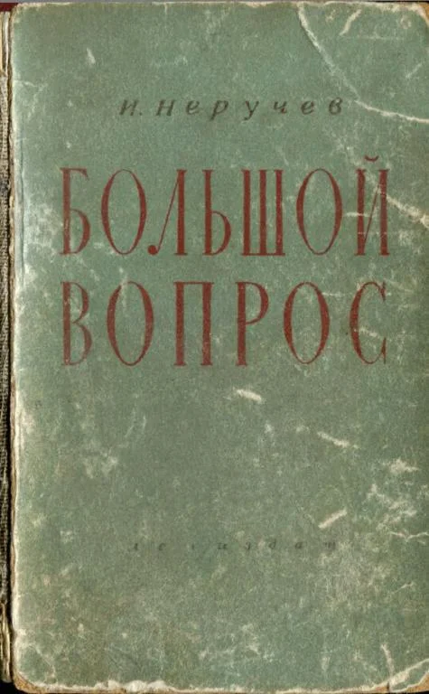 Обложка Большой вопрос