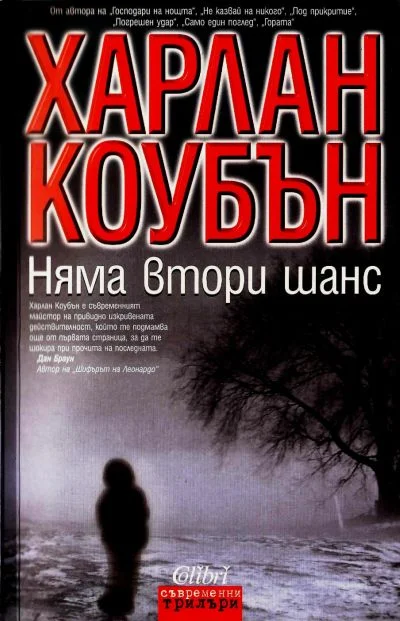 Обложка Няма втори шанс