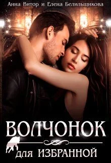 Обложка Волчонок для Избранной (СИ)