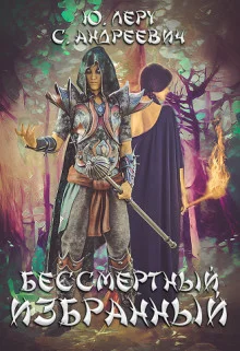 Обложка Бессмертный избранный (СИ)