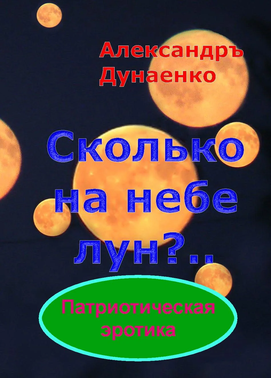 Обложка СКОЛЬКО НА НЕБЕ ЛУН?