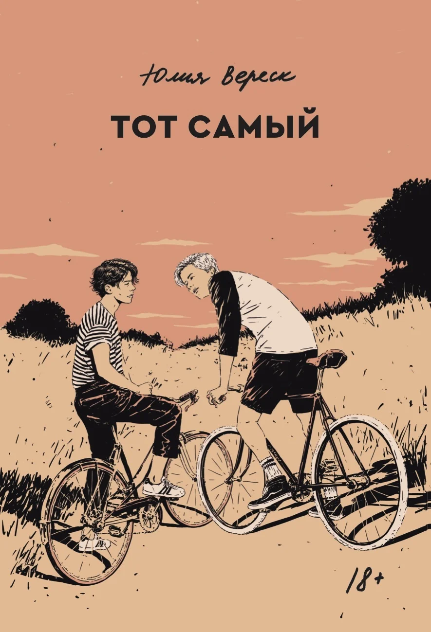 Обложка Тот самый