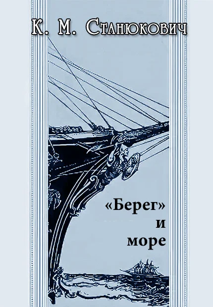 Обложка «Берег» и море