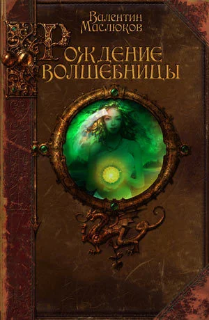 Обложка Рождение волшебницы
