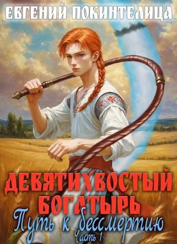 Обложка Путь к бессмертию 1