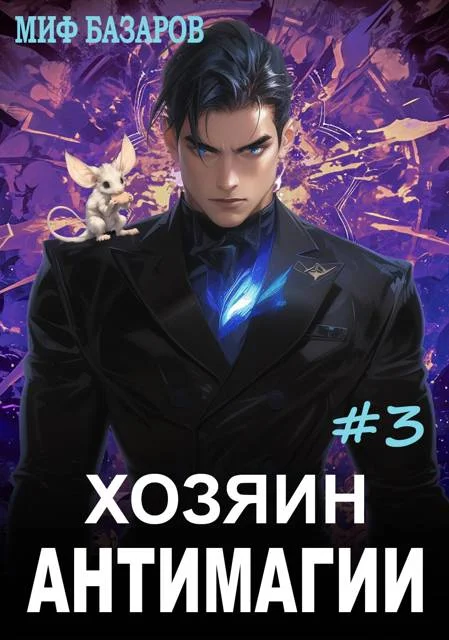 Обложка Хозяин антимагии #3