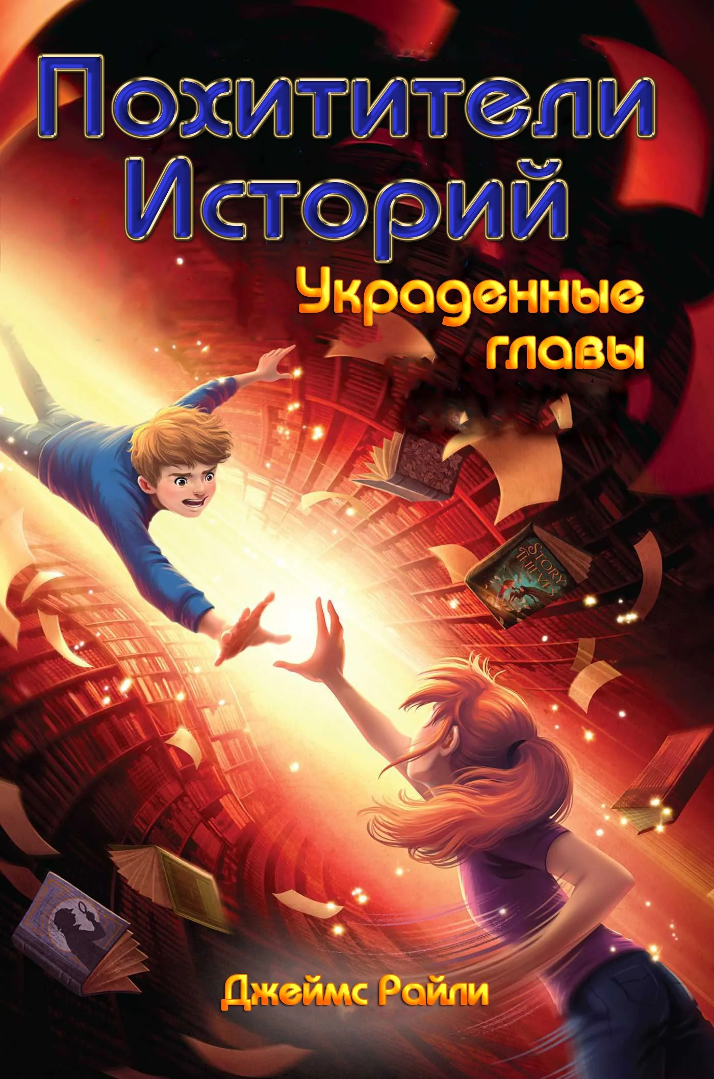 Обложка Украденные главы