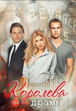 Обложка Королева драмы