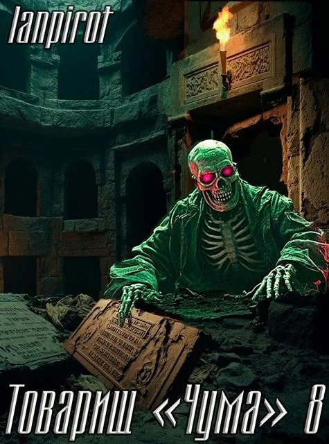 Обложка Товарищ «Чума» 8