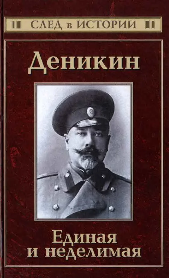 Обложка Деникин. Единая и неделимая