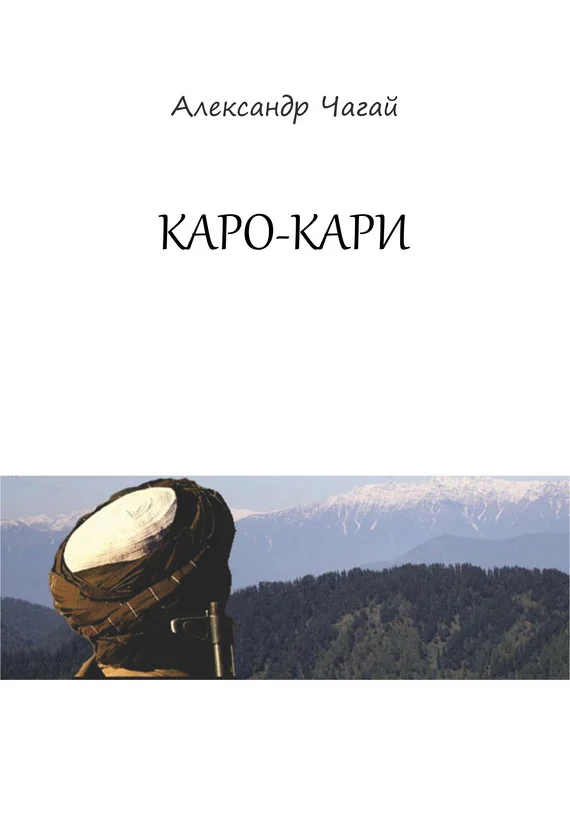 Обложка Каро-Кари