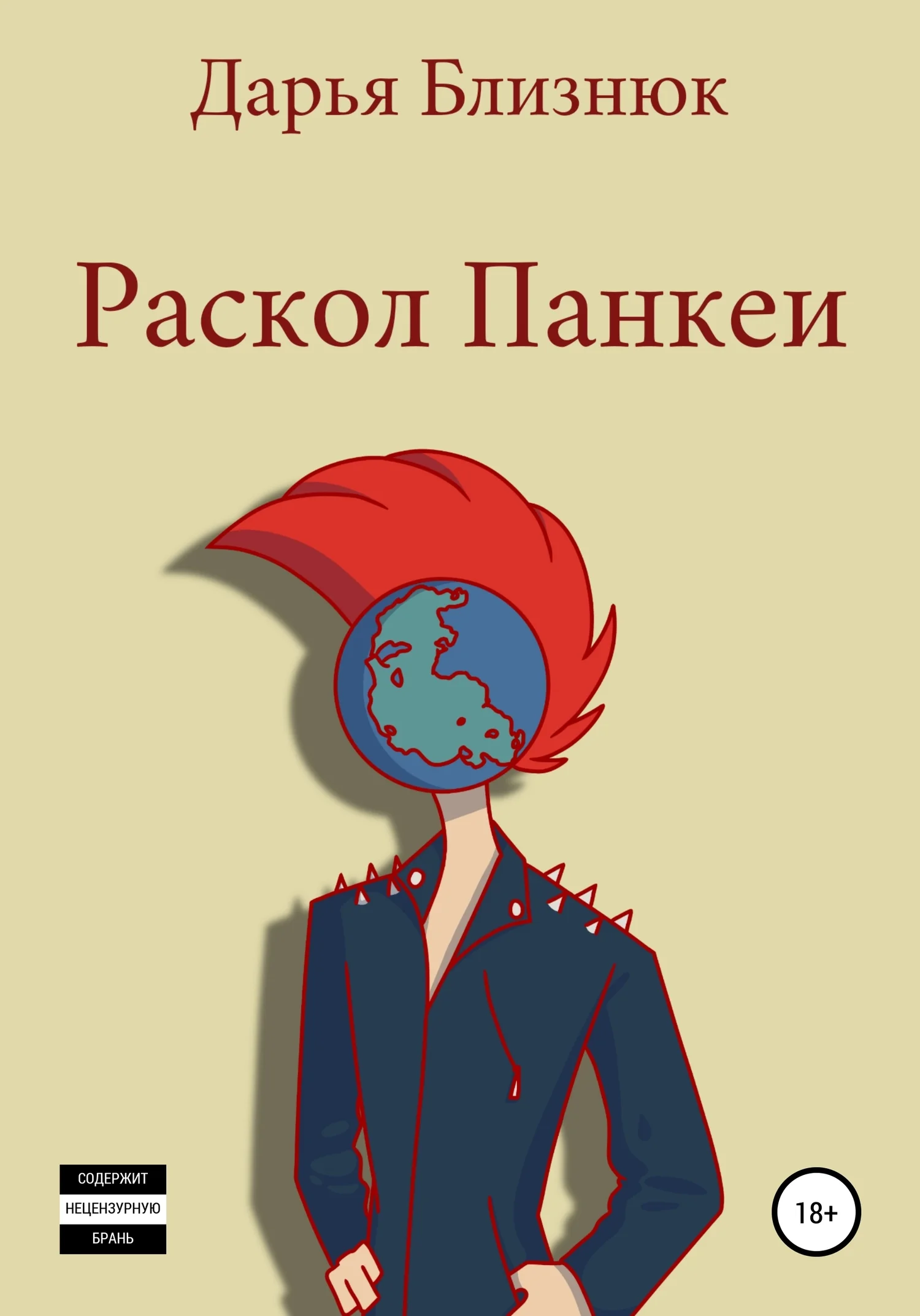 Обложка Раскол Панкеи