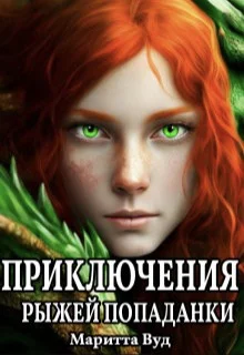 Обложка Приключения рыжей попаданки