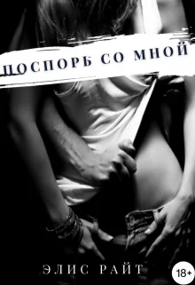 Обложка Поспорь Со Мной