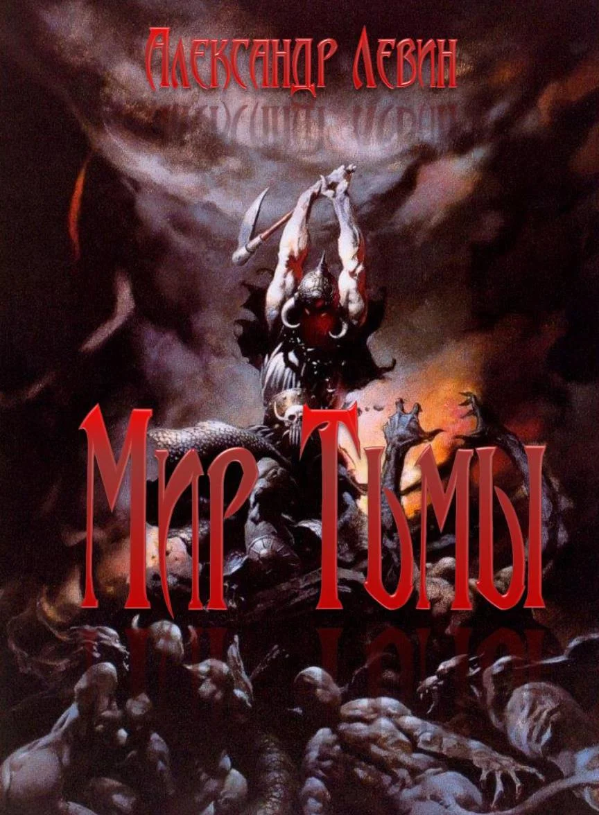 Обложка Мир Тьмы