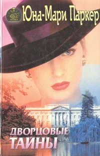 Обложка Дворцовые тайны