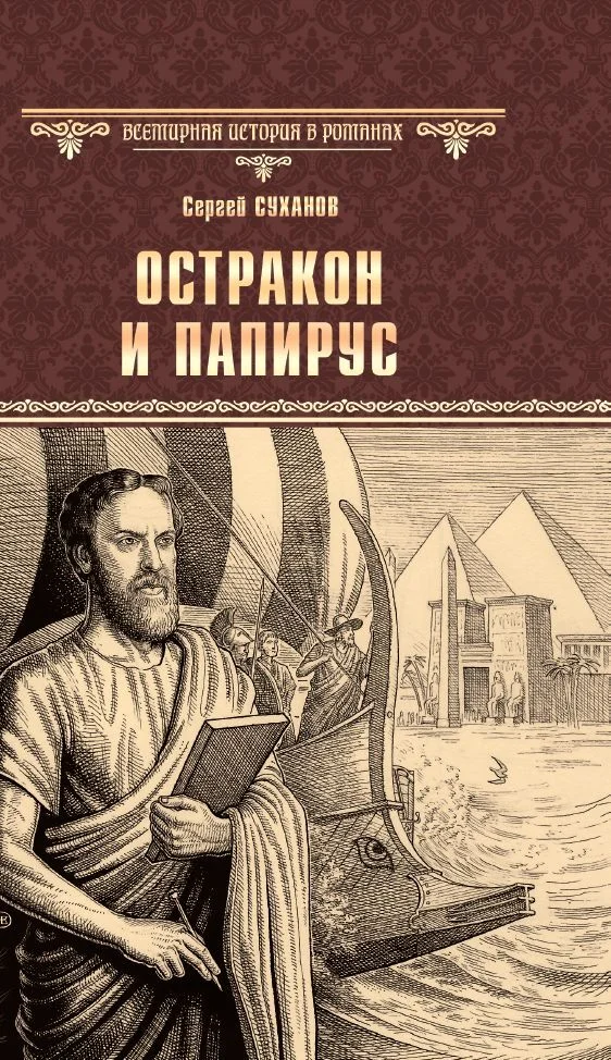 Обложка Остракон и папирус