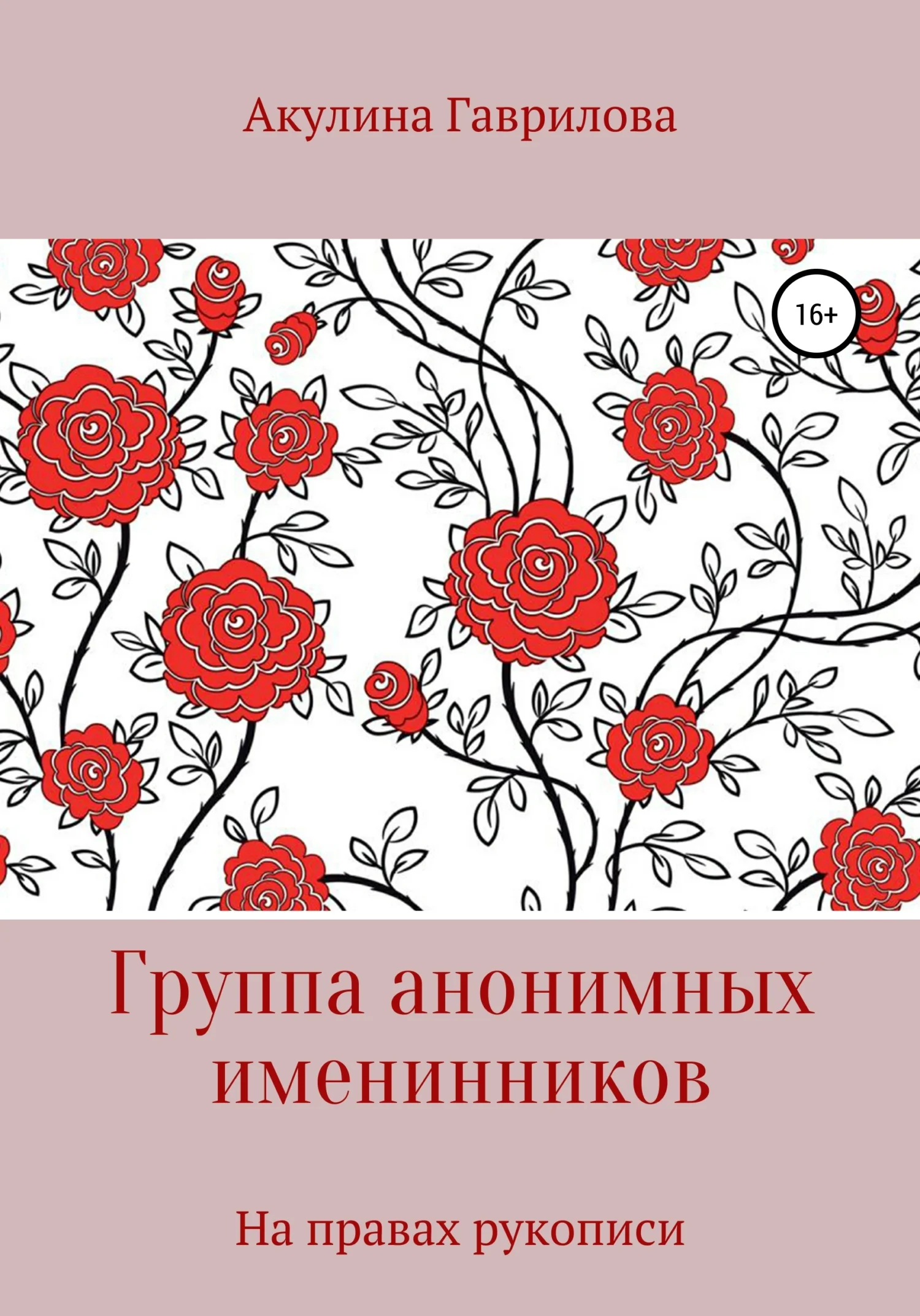 Обложка Группа анонимных именнинников