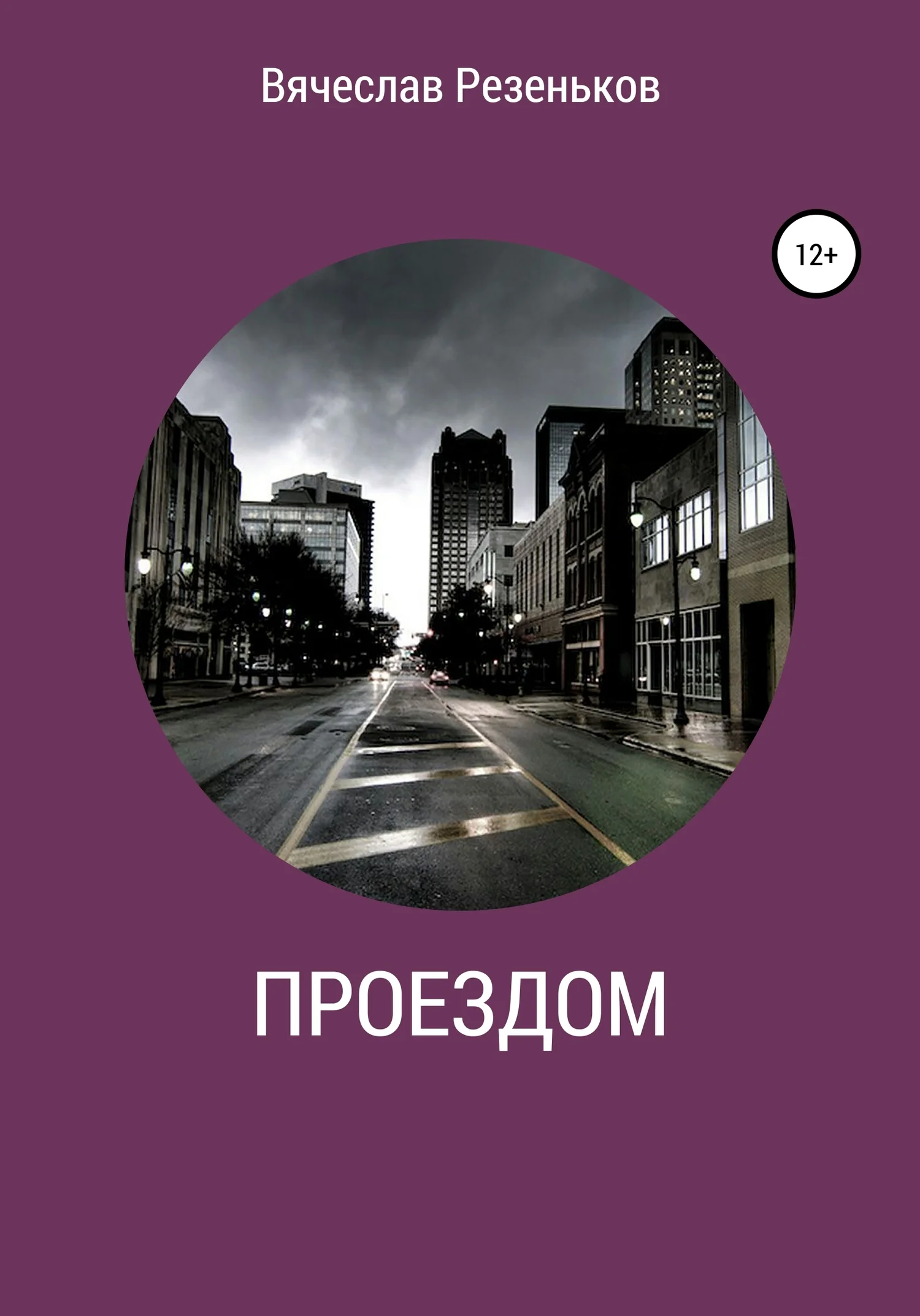 Обложка Проездом