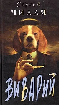 Обложка Виварий