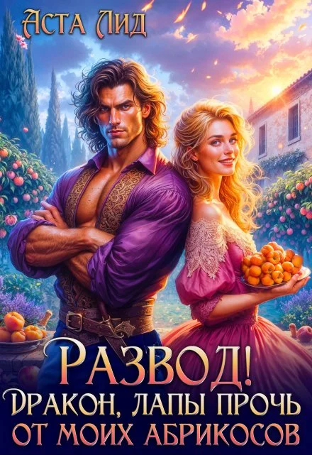 Обложка Развод! Дракон, лапы прочь от моих абрикосов!