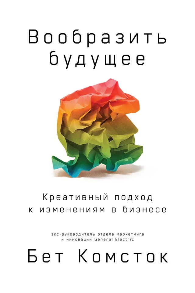 Обложка Вообразить будущее: Креативный подход к изменениям в бизнесе