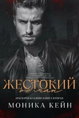 Обложка Жестокий обман